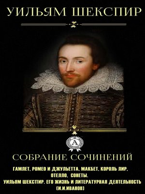 cover image of Уильям Шекспир. Собрание сочинений